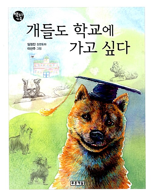 개들도 학교에 가고 싶다 표지