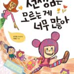 선생님은 모르는 게 너무 많아 표지