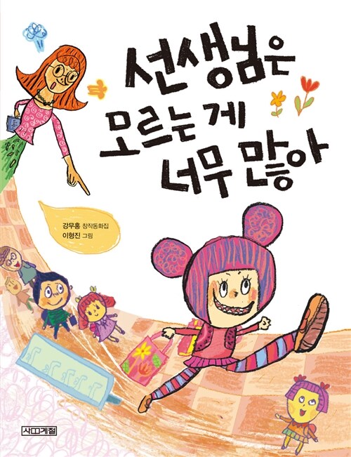 선생님은 모르는 게 너무 많아 표지