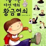 나를 바꾼 다섯 개의 황금열쇠 표지