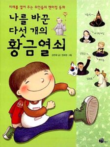 나를 바꾼 다섯 개의 황금열쇠