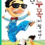난 두목이 될 거야 표지