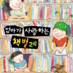 엄마가 사랑하는 책벌레 표지