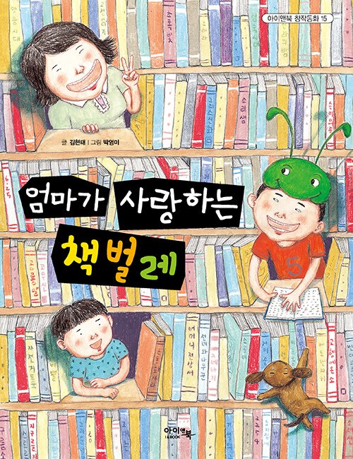 엄마가 사랑하는 책벌레 표지
