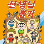 내 멋대로 선생님 뽑기 표지