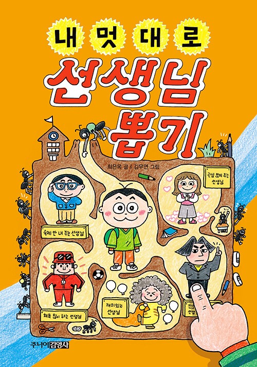 내 멋대로 선생님 뽑기 표지