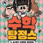 수학탐정스 3 (숨겨진 보물을 찾아라!) 표지