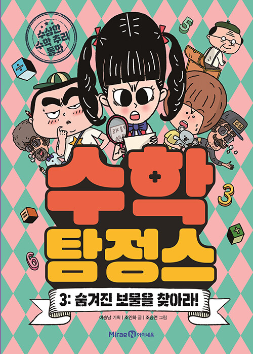 수학탐정스 3 (숨겨진 보물을 찾아라!) 표지