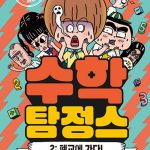 수학탐정스 2 (폐교에 가다!) 표지