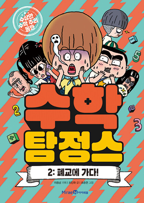 수학탐정스 2 (폐교에 가다!) 표지
