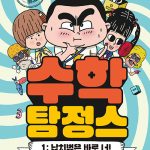 수학탐정스 1 (납치범은 바로 너!) 표지