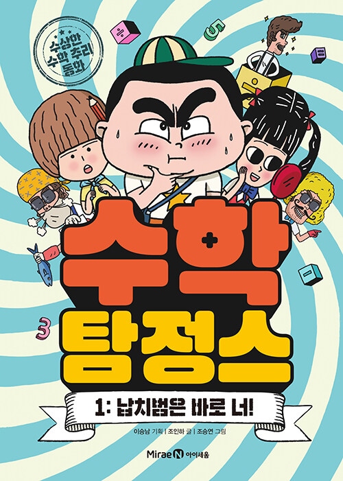 수학탐정스 1 (납치범은 바로 너!) 표지