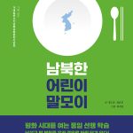남북한 어린이 말모이 표지