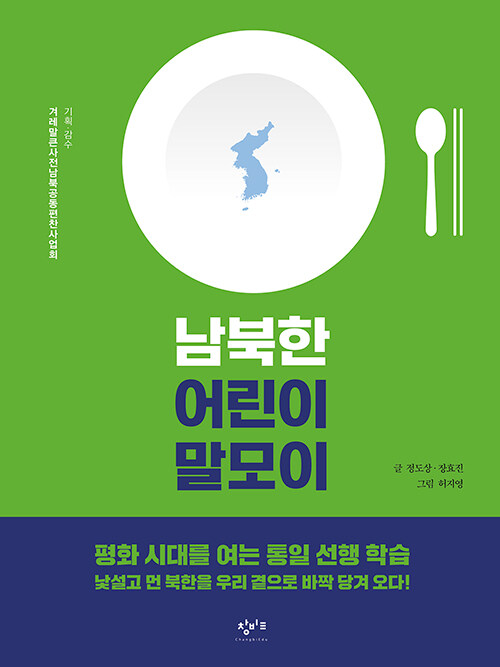남북한 어린이 말모이 표지