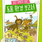 결코 가볍지 않은 동물 환경 보고서 (풀과바람 환경생각 7) 표지