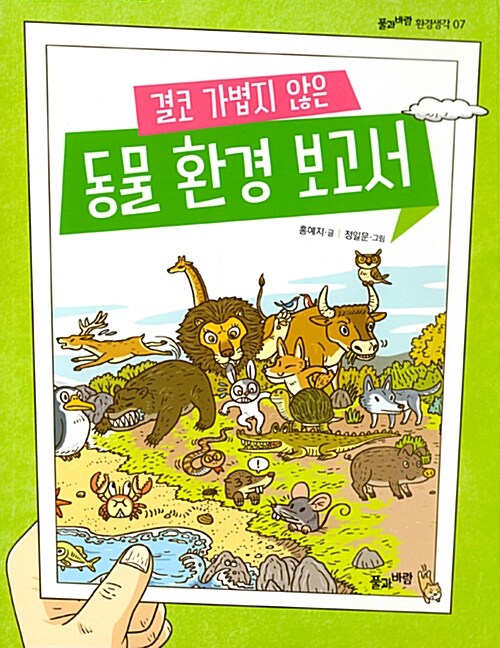결코 가볍지 않은 동물 환경 보고서 (풀과바람 환경생각 7) 표지