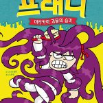 엽기 과학자 프래니 8 (머리카락 괴물의 습격) 표지