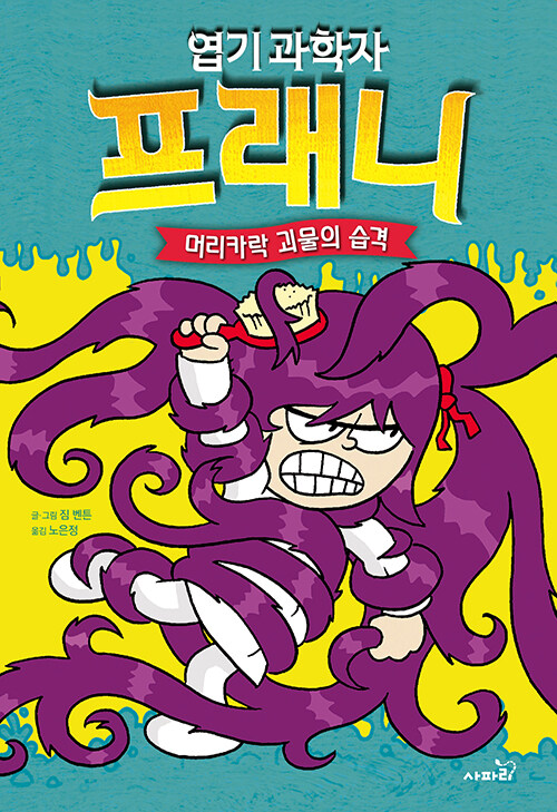 엽기 과학자 프래니 8 (머리카락 괴물의 습격) 표지
