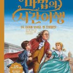마법의 시간여행 59 (미래를 보세요, 벤 프랭클린!) 표지