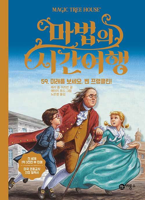 마법의 시간여행 59 (미래를 보세요, 벤 프랭클린!) 표지