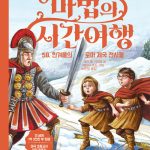 마법의 시간여행 58 (한겨울의 로마 제국 전사들) 표지