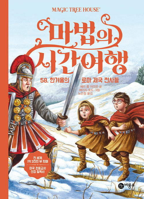 마법의 시간여행 58 (한겨울의 로마 제국 전사들) 표지