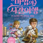 마법의 시간여행 57 (허리케인 속의 반짝이는 영웅들) 표지