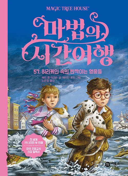 마법의 시간여행 57 (허리케인 속의 반짝이는 영웅들) 표지