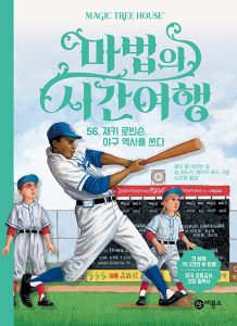 마법의 시간여행 56 (재키 로빈슨, 야구 역사를 쓰다)