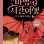 마법의 시간여행 55 (아홉째 용을 찾아라!) 표지