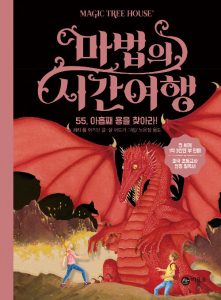 마법의 시간여행 55 (아홉째 용을 찾아라!)