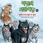 마법의 시간여행 54 (알래스카의 썰매 개 발토) 표지