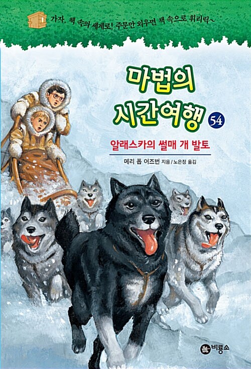 마법의 시간여행 54 (알래스카의 썰매 개 발토) 표지