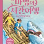 마법의 시간여행 53 (카리브해의 상어) 표지