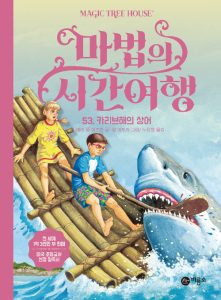 마법의 시간여행 53 (카리브해의 상어)
