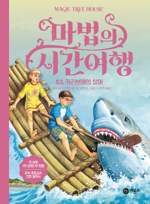 마법의 시간여행 53 (카리브해의 상어) 표지