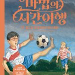 마법의 시간여행 52 (월드컵 결승전에서 만난 펠레) 표지