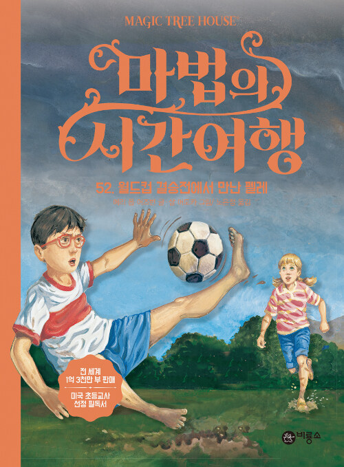 마법의 시간여행 52 (월드컵 결승전에서 만난 펠레) 표지