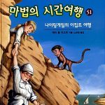 마법의 시간여행 51 (나이팅게일의 이집트 여행) 표지