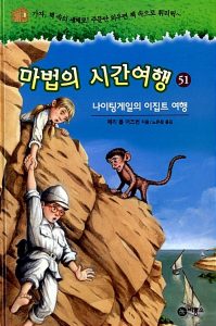 마법의 시간여행 51 (나이팅게일의 이집트 여행)