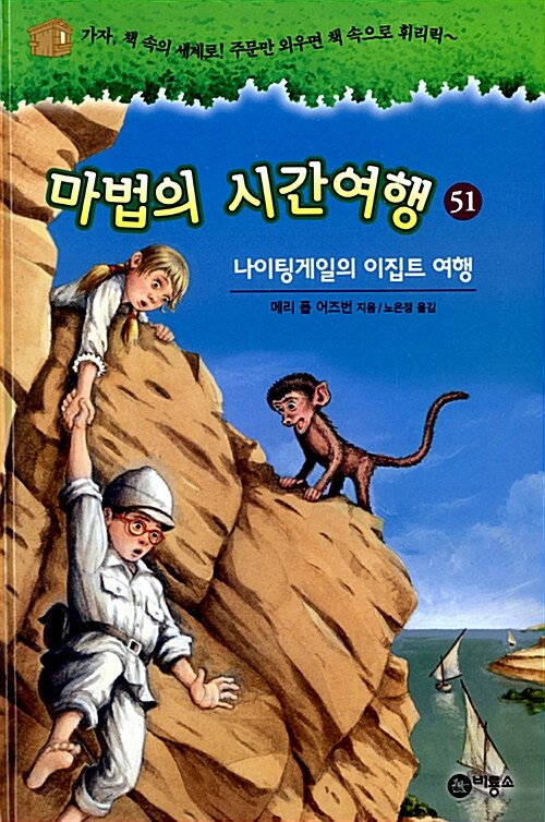 마법의 시간여행 51 (나이팅게일의 이집트 여행) 표지