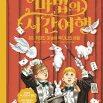 마법의 시간여행 50 (위대한 마술사 후디니의 비밀) 표지