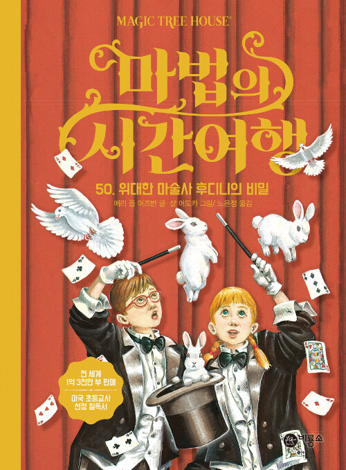 마법의 시간여행 50 (위대한 마술사 후디니의 비밀) 표지