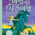 마법의 시간여행 49 (알렉산드로스 대왕과 검은 말) 표지