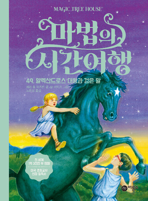 마법의 시간여행 49 (알렉산드로스 대왕과 검은 말) 표지