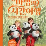 마법의 시간여행 48 (지진에서 판다를 구하라!) 표지