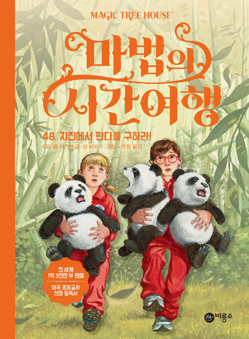 마법의 시간여행 48 (지진에서 판다를 구하라!) 표지