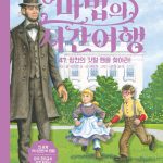 마법의 시간여행 47 (링컨의 깃털 펜을 찾아라!) 표지