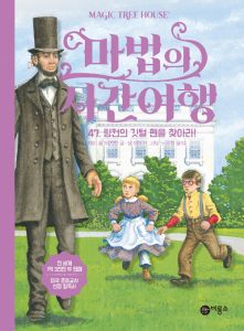 마법의 시간여행 47 (링컨의 깃털 펜을 찾아라!)