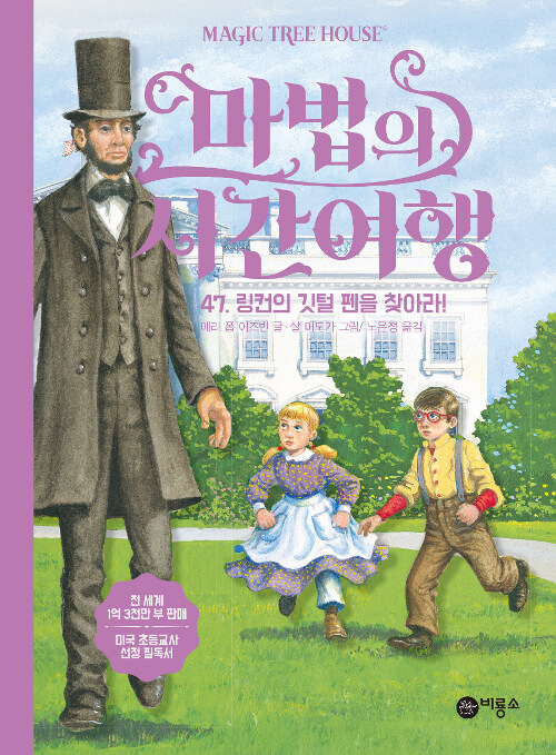 마법의 시간여행 47 (링컨의 깃털 펜을 찾아라!) 표지
